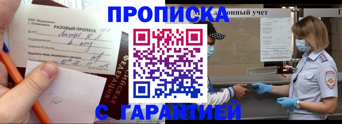 прописка штамп в Краснодаре