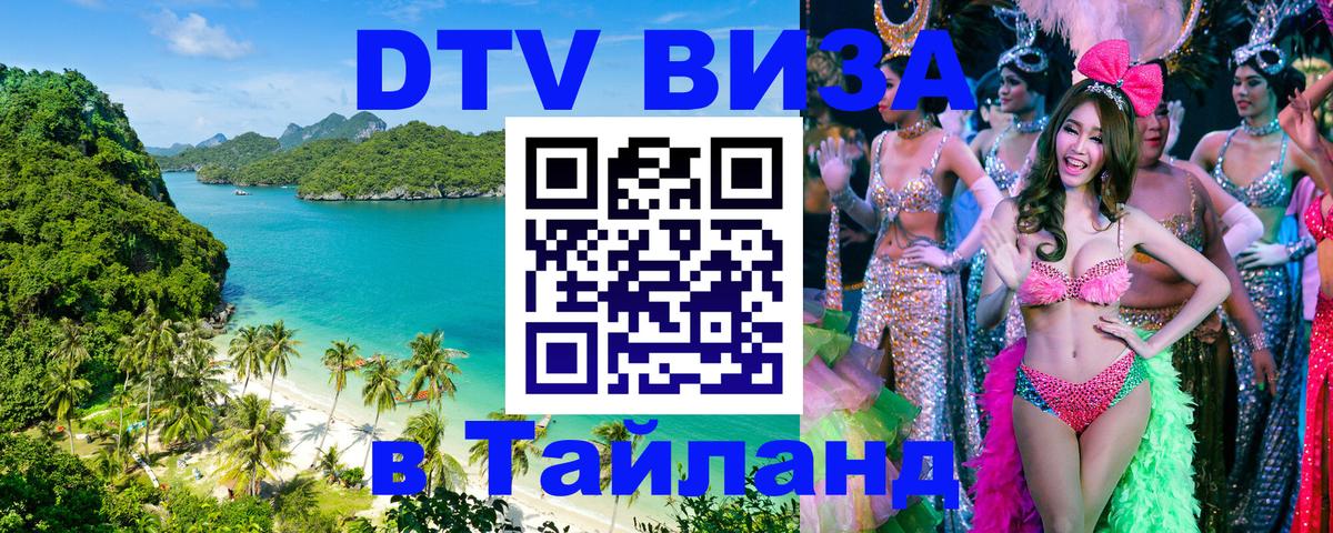 Оформить DTV визу в Тайланд 