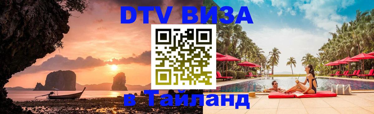 Как сделать DTV визу в Тайланд Краснодар 