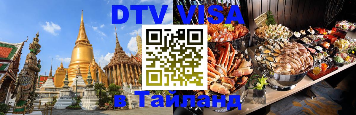 DTV Visa Thailand — прайс и условия, виза без дополнительных документов - Краснодар 